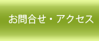 お問合せ・アクセス